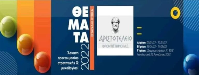Read more about the article Συμμετοχή του φροντιστηρίου στα επαναληπτικά θέματα ΟΕΦΕ