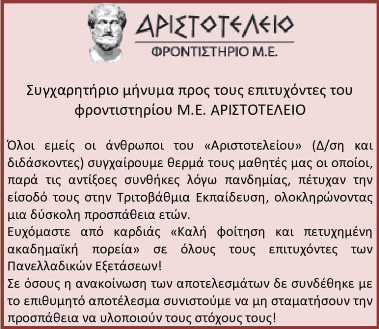 Read more about the article Συγχαρητήριο μήνυμα Αριστοτελείου