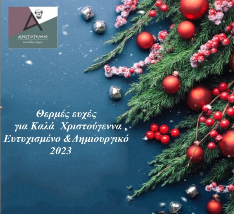 Read more about the article Χριστουγεννιάτικες ευχές από το ΑΡΙΣΤΟΤΕΛΕΙΟ